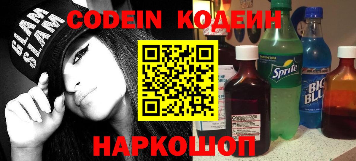Кодеиновый сироп Lean Purple Drank Волхов